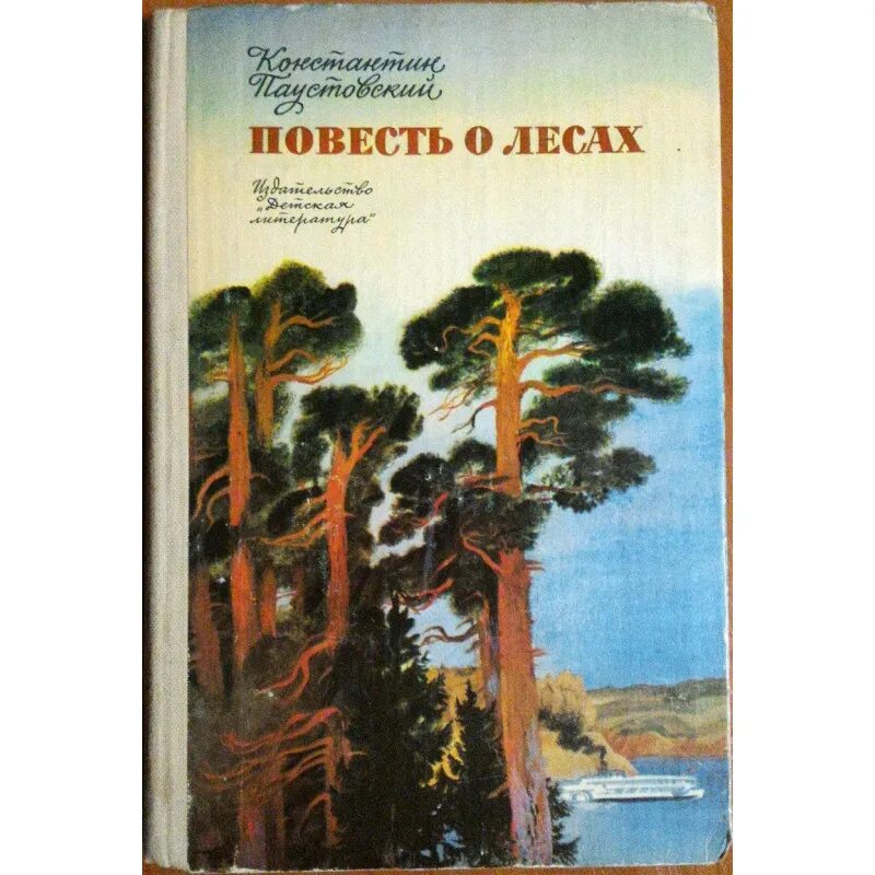 паустовский мещерская сторона рисунок. паустовский в лесу. паустовский повесть о лесах книга. паустовский леса. паустовский к г повесть о лесах.