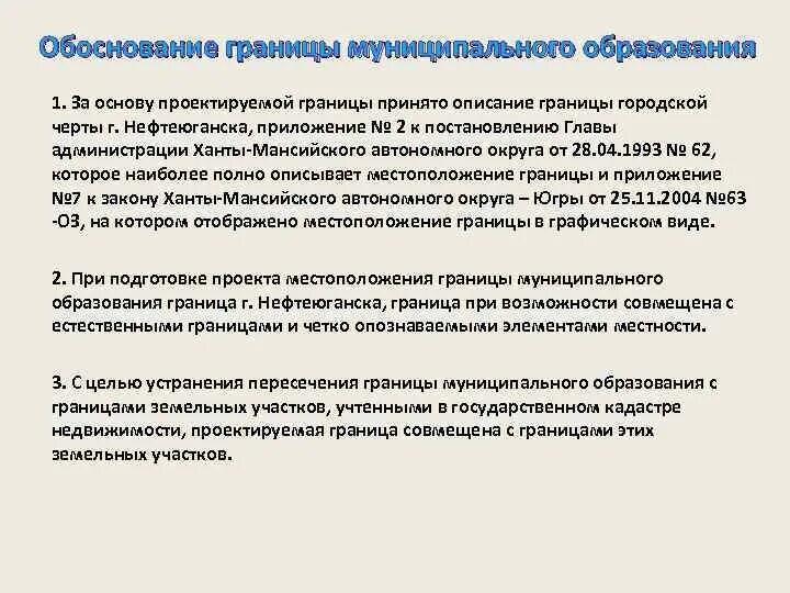 Установление границ муниципальных образований. Установление границ муниципальных образований