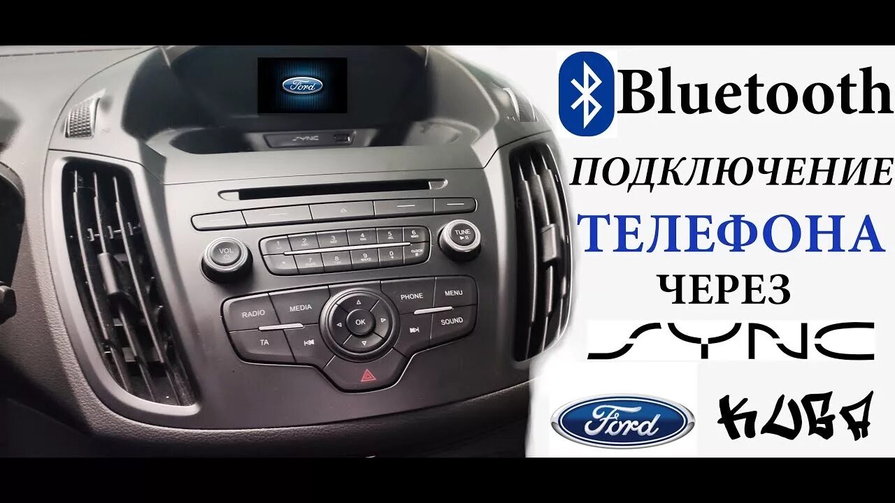 Подключить форд куга. Блютуз в Форд Куга 2. Блютуз в Форд фокус 3. Bluetooth в Форд Куга 2. Форд 3 2014 магнитофон блютуз.