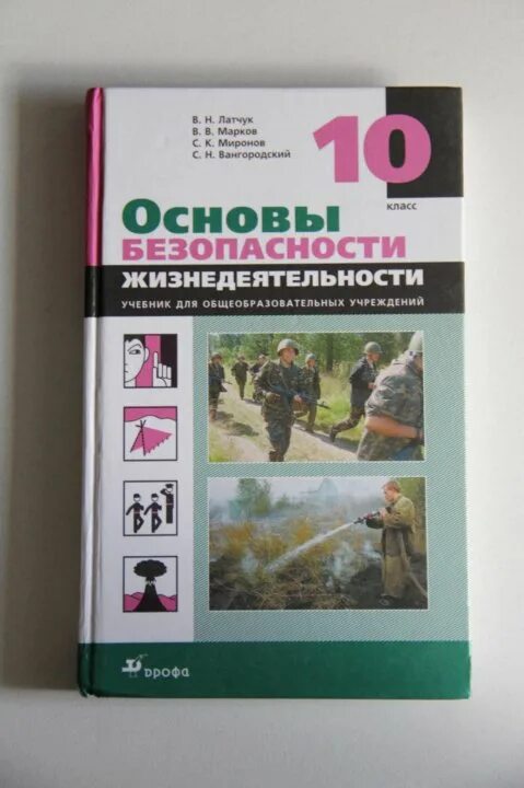 Итоговая обж 10 класс. Основы безопасности жизнедеятельности 10 класс. обж 10 класс учебник. учебник по обж 10-11 класс. книга по обж 10 класс.
