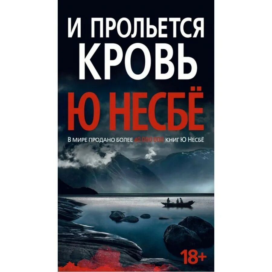 Ю несбе нож. Несбе книги. ю несбё. ю несбё &quot;и прольется кровь&quot;. несбе нож.