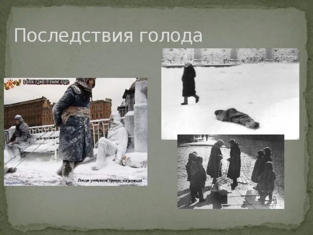 Последствия голода. Пути решения белкового голодания. Последствия голода. Последствия голода блокадного. Виды голодания.