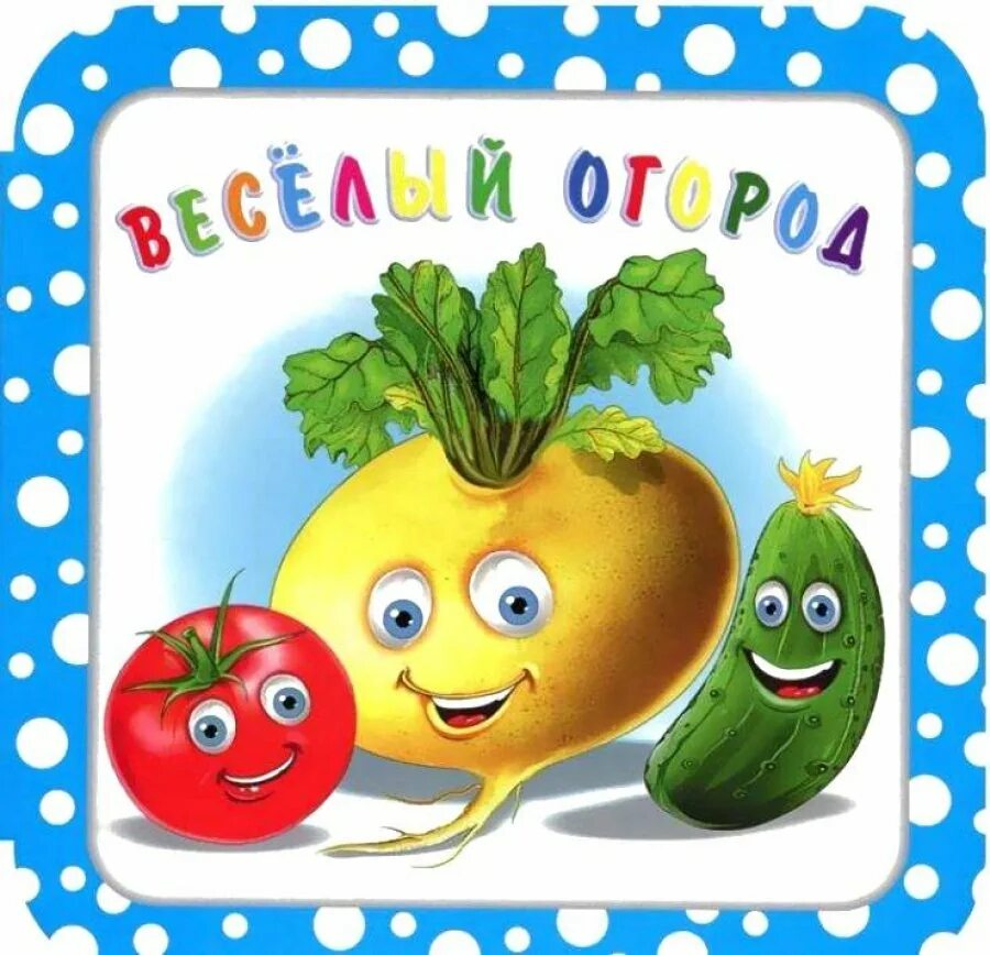 овощи для детского сада. сказки про овощи. витамины для детей консультация для родителей в детском саду. сказки для детей овощи. картотека загадок про овощи.
