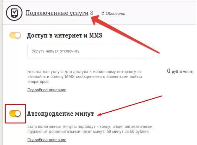 Автопродление интернета билайн. Автопродление минут на Билайн. Как отключить автопродление. Билайн дополнительные минуты подключить. Как подключить минуты на билайне.