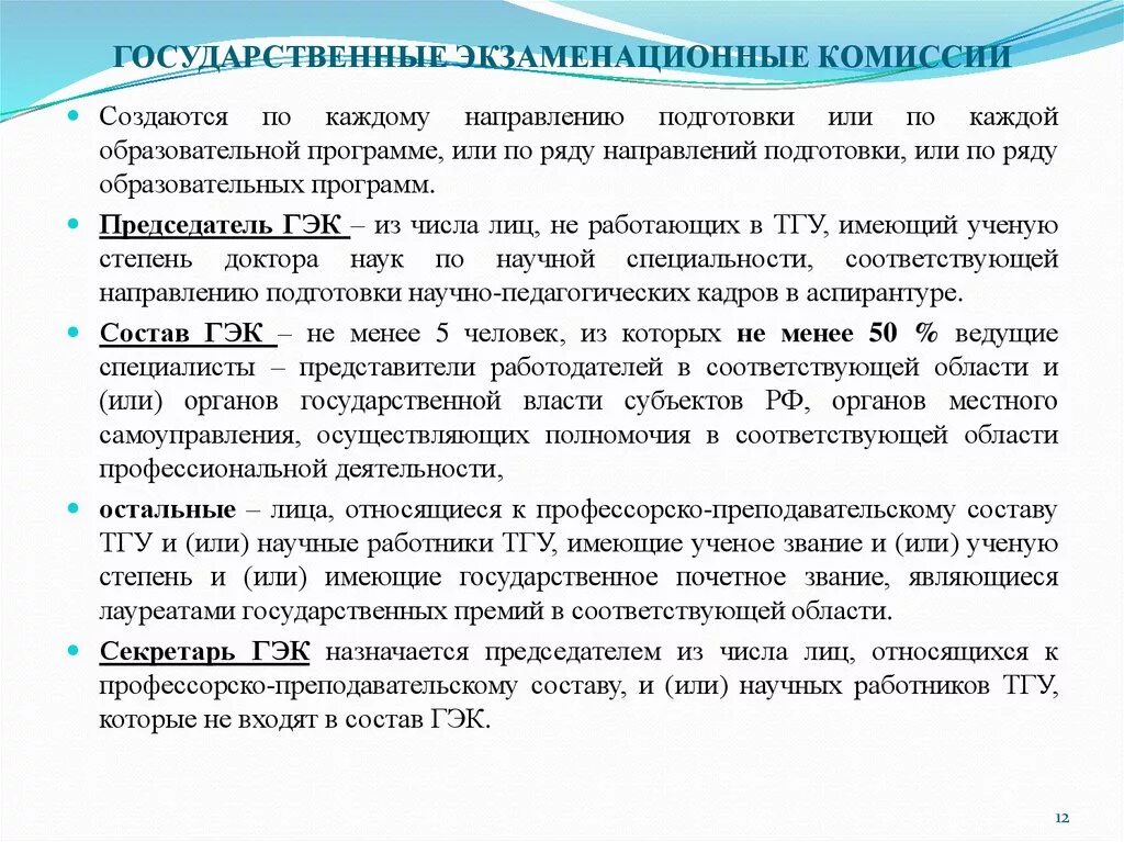 Вопросы гэк. Отчет председателя государственной экзаменационной комиссии. Речь председателя экзаменационной комиссии на защите диплома. Государственная экзаменационная комиссия.