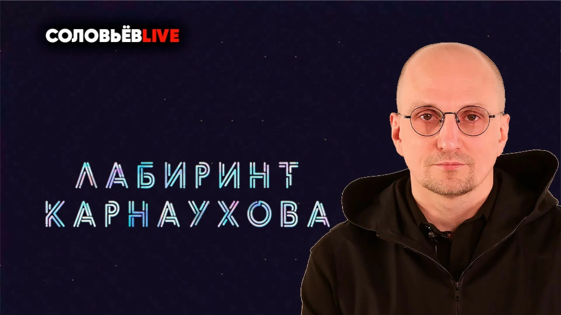 Лабиринт карнаухова live. Соловьев live прямой эфир. Лабиринт карнаухова. Карнаухов соловьев лайв. Лабиринт карнаухова сегодняшн.