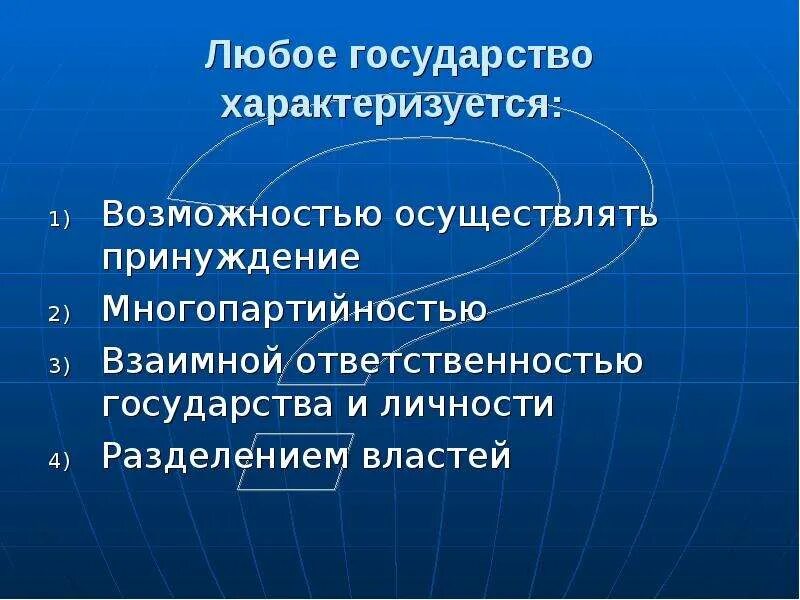 Любое государство характеризуется