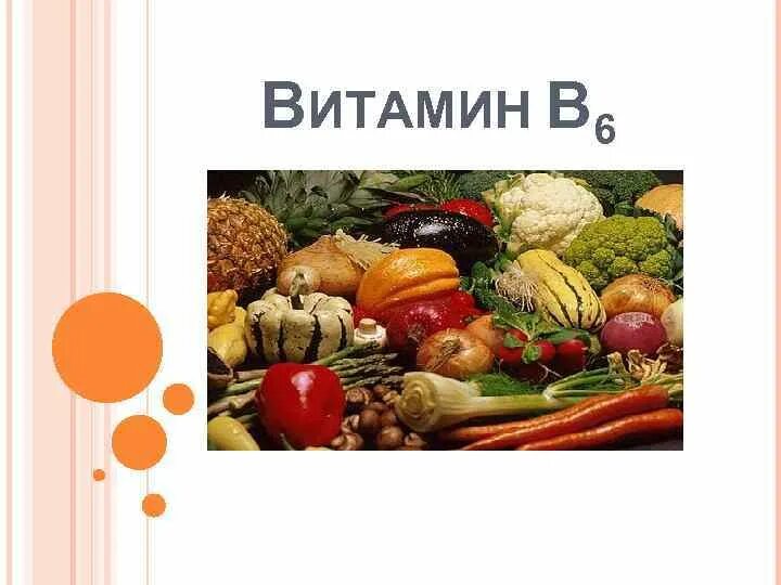 Витамин b6 презентация. Витамин в6 для детей. Витамин б6 для детей. 6 Витаминок. Заболевание витамина 6