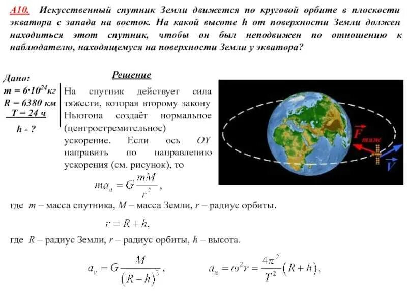 На какой высоте относительно земли. Радиус спутника земли по круговой орбите. скорость спутника на круговой орбите. искусственный спутник земли движется. искусственный спутник земли движется вокруг земли по круговой орбите.