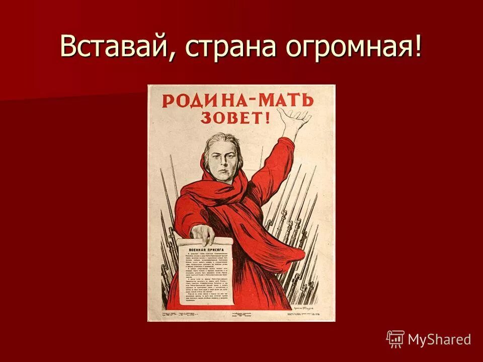 родина мать плакат. тоидзе родина мать зовет плакат. вставаййстранаогромная. просыпаюсь и зову маму. вставай страна огромная плакат.