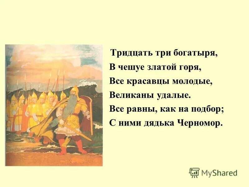 Все красавцы удалые великаны молодые. Пушкин сказка о царе салтане 33 богатыря. Сказка о царе салтане 33 богатыря. Пушкин 33 богатыря отрывок. Все красавцы удалые великаны молодые все равны как на подбор.