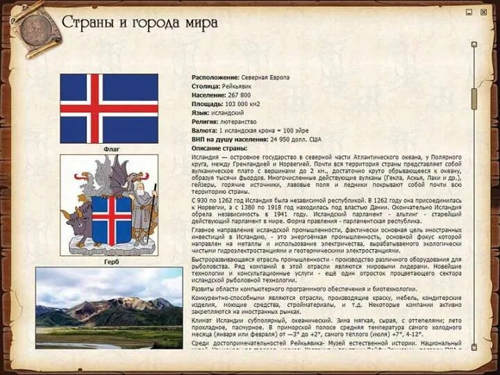 Достопримечательности стран севера европы исландия. План описания страны исландия. исландия форма правления. доклад 3 класс страна исландия. информация о исландии для 3 класса.