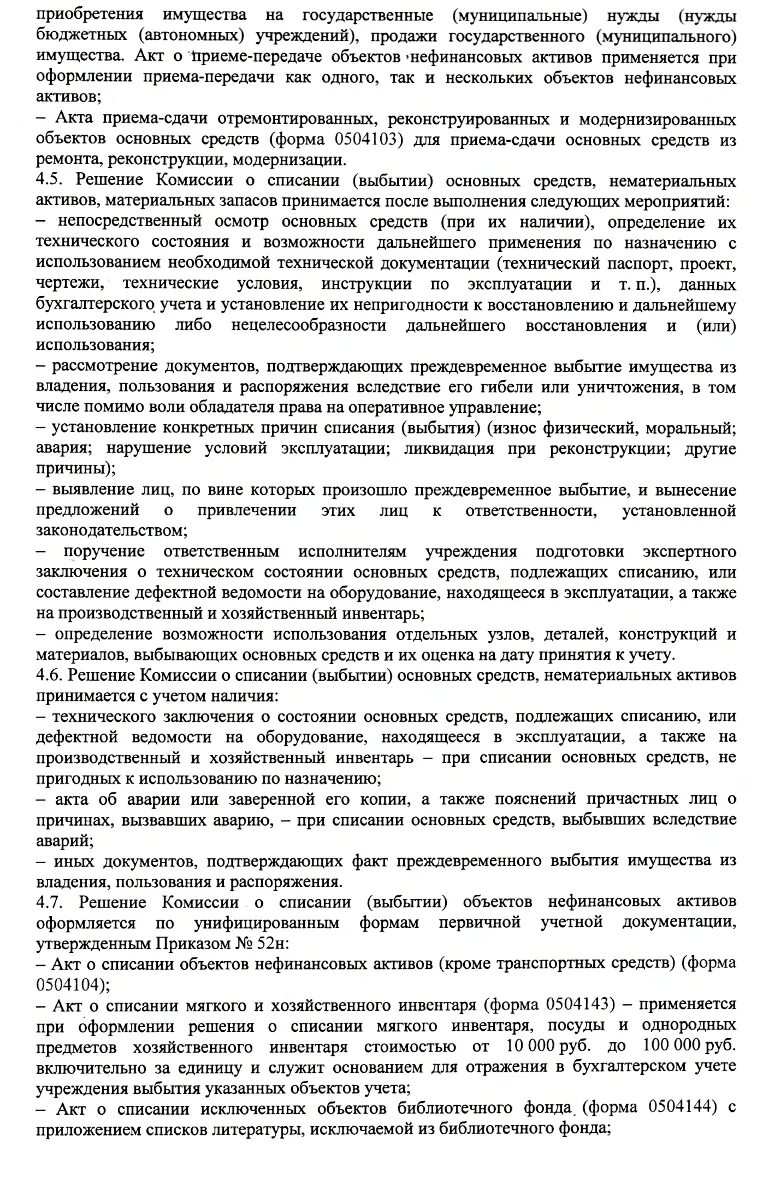 Протокол по поступлению и выбытию активов. Протокол комиссии по поступлению и выбытию активов. Приказ о комиссии по поступлению и выбытию активов. Решение комиссии по поступлению и выбытию активов образец. Приказ на комиссию по поступлению и выбытию активов образец.