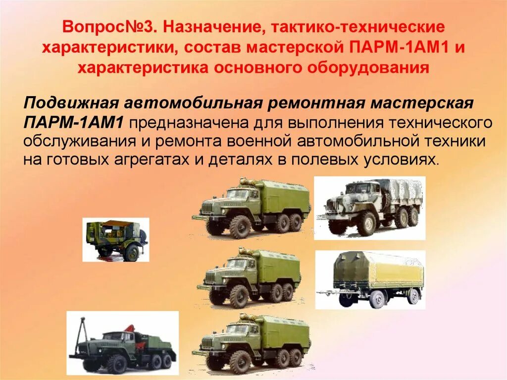 Военная ремонтная мастерская. Подвижная автомобильная ремонтная мастерская ПАРМ-1ам1. Состав ПАРМ 1м Урал. Мастерская ремонтно-слесарная (автомобильной техники) МРС-ам2.1. ПАРМ 3м и ПАРМ 1м разница.