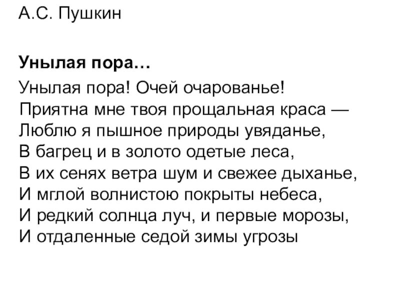 Унылая пора пушкин стихотворение слушать 4 класс. Стихотворение пушкина унылая пора. стихотворение пушкина очей очарованье. пушкин очей очарованье стихотворение. стих унылая пора пушкин.