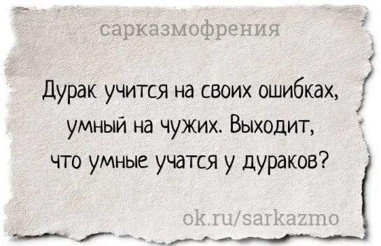 Дурак любит учить. Афоризмы про дураков и умных. Высказывания умный и дурак. Высказывания о дураках. Умные фразы про дураков.