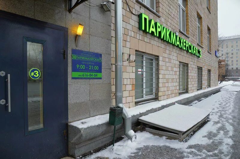 Парикмахерская 3 комсомольский проспект 3. Парикмахерская 3 комсомольский проспект 3. Культура парикмахерская москва. Парикмахерская 3 на молодежной. Парикмахерская 3 алексеевская.
