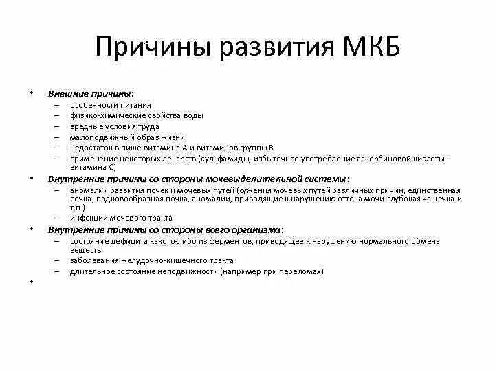 Причины мочекаменного заболевания. Причины развития мкб. Факторы риска развития мкб. Факторы способствующие развитию мкб. Мкб внешние причины.