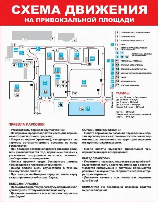 Сколько в аэропорту бесплатная стоянка. Схема парковок аэропорта Уфа. Схема стоянок аэропорта Уфа. Схема движения аэропорт Уфа. Парковка с5 аэропорт Уфа схема.