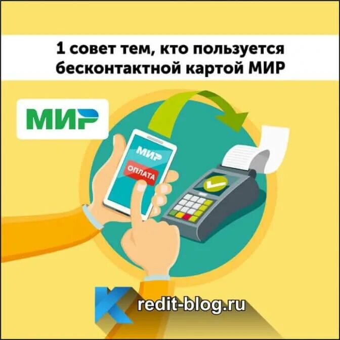 Как пользоваться картой мир. Оплата картой мир. бесконтактная оплата картой мир. бесконтактная банковская карта мир. оплата банковской картой мир.