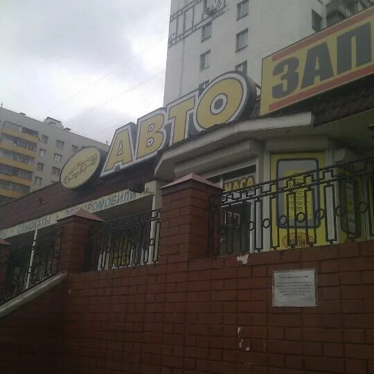 Photos at Автозапчасти "Георгий А" - Можайский - Ул. Красных зорь, д. 21, к. 1