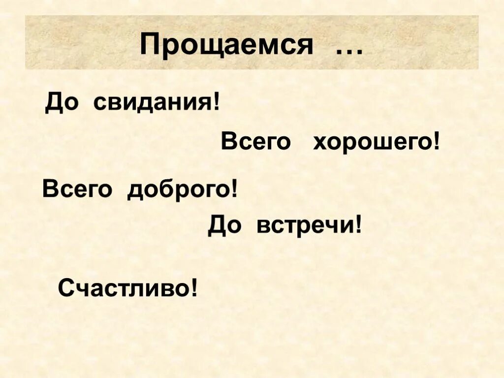 Всего доброго до свидания. Досвидание всего хорошего. Слова прощания до свидания до встречи\. Речевой этикет до свидания.