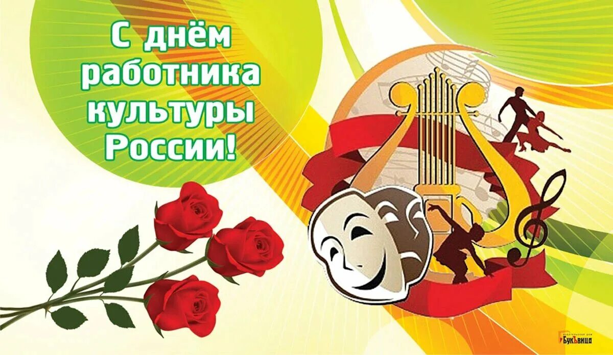 Баннер школа искусств. С днём работника культуры картинки. День культуры песня. С днем работника культуры. С днем работника культуры открытка.