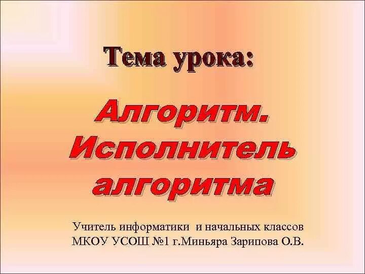 Урок алгоритмы 6 класс. Алгоритм урока. Алгоритмы на уроках в начальных классах. Алгоритмы и исполнители 6 класс. Алгоритмы и исполнители 8 класс тема.