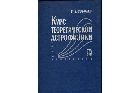 Астрофизика теории