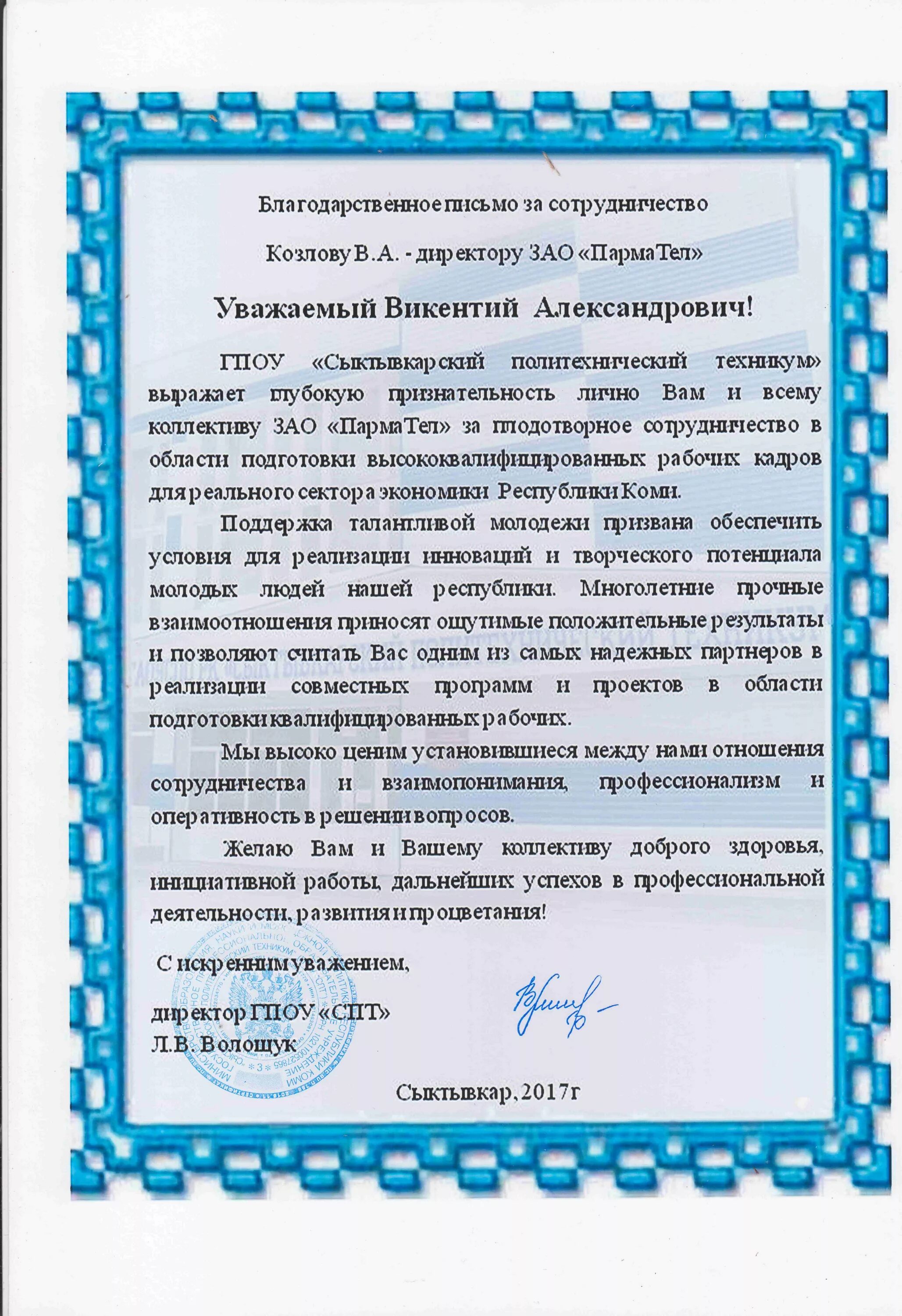 Письмо благодарность за сотрудничество. Благодарственное письмо образец за сотрудничество. Благодарственное письмо за сотрудничество текст. Благодарность компании за сотрудничество образец. Письмо выражение благодарности