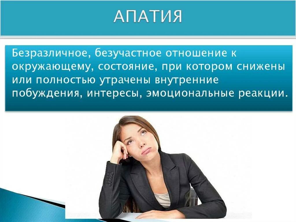Сил апатия. Апатия. апатия это в психологии. аппатия или апатия это. оптия.