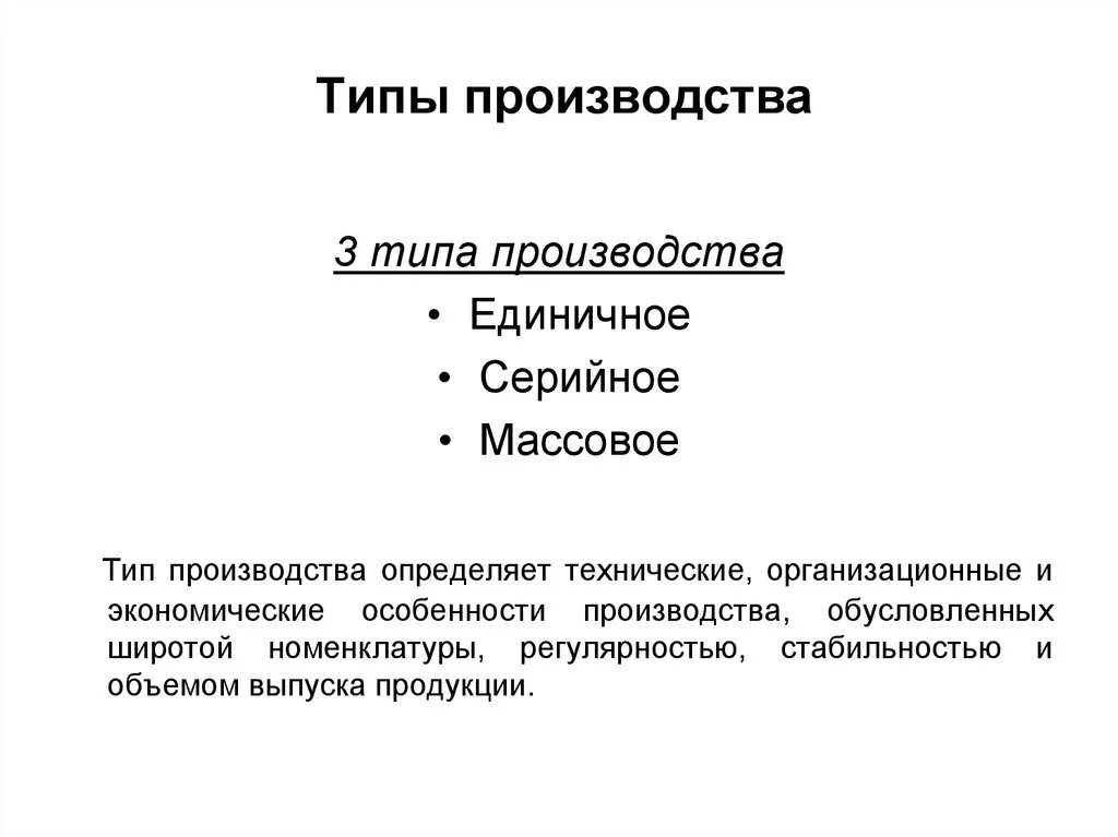 Вид производства массовое. Виды производства серийное массовое единичное. Единичный Тип производства. Единичное производство. Предприятия единичного производства.