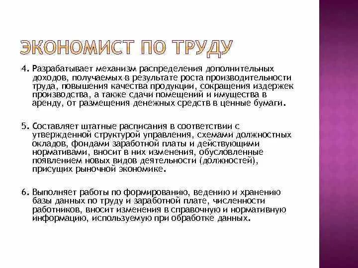 Пример работы экономиста. Функции экономиста по труду. Экономист по труду обязанности. Экономист по труду и заработной плате обязанности. Должностная экономиста по труду.