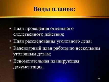 Цели планирования расследования