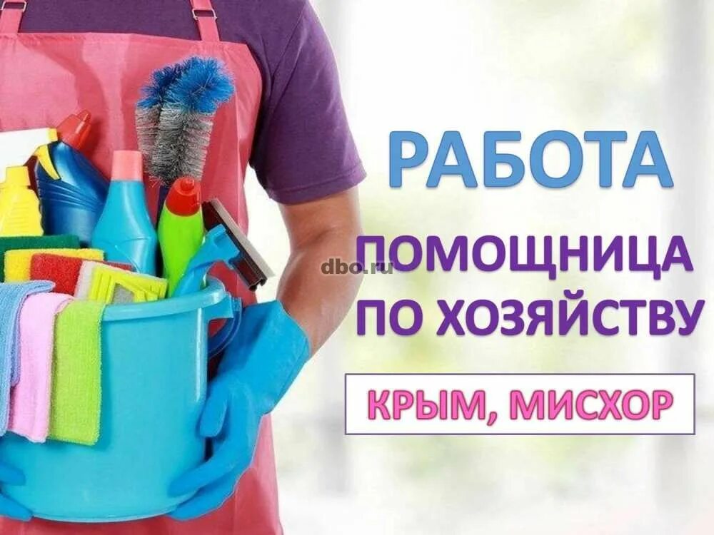 Ищу помощницу по хозяйству. Уборщица. Домработница/домработник. Помощница по уборке. Ищу помощницу по хозяйству.
