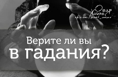 Верить ли гаданиям