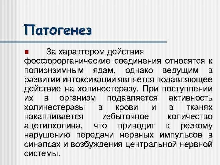 Отравление патогенез. Патогенез отравления пестицидами. Патогенез действия фосфорорганических соединений. Интоксикация фосфорорганическими пестицидами. Интоксикации ртутьорганическими пестицидами патогенез.