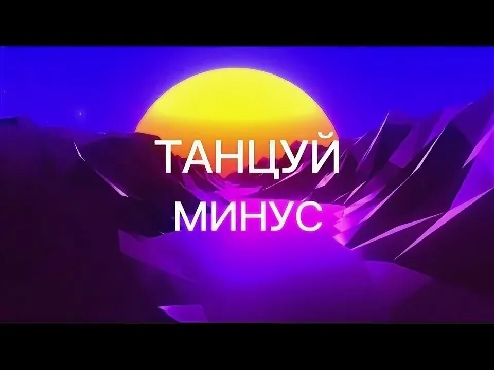 Потанцуем минус