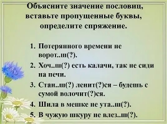 Пословицы 2 лица единственного числа. Пословицы и поговорки с глаголами во 2 лице единственного числа. пословицы с глаголами 2 лица единственного числа. пословицы во втором лице единственного числа. пословицы с глаголами 2 лица.