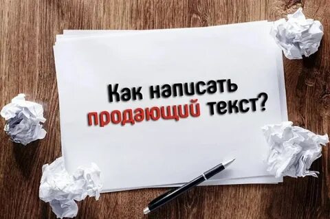Продающий пост написание