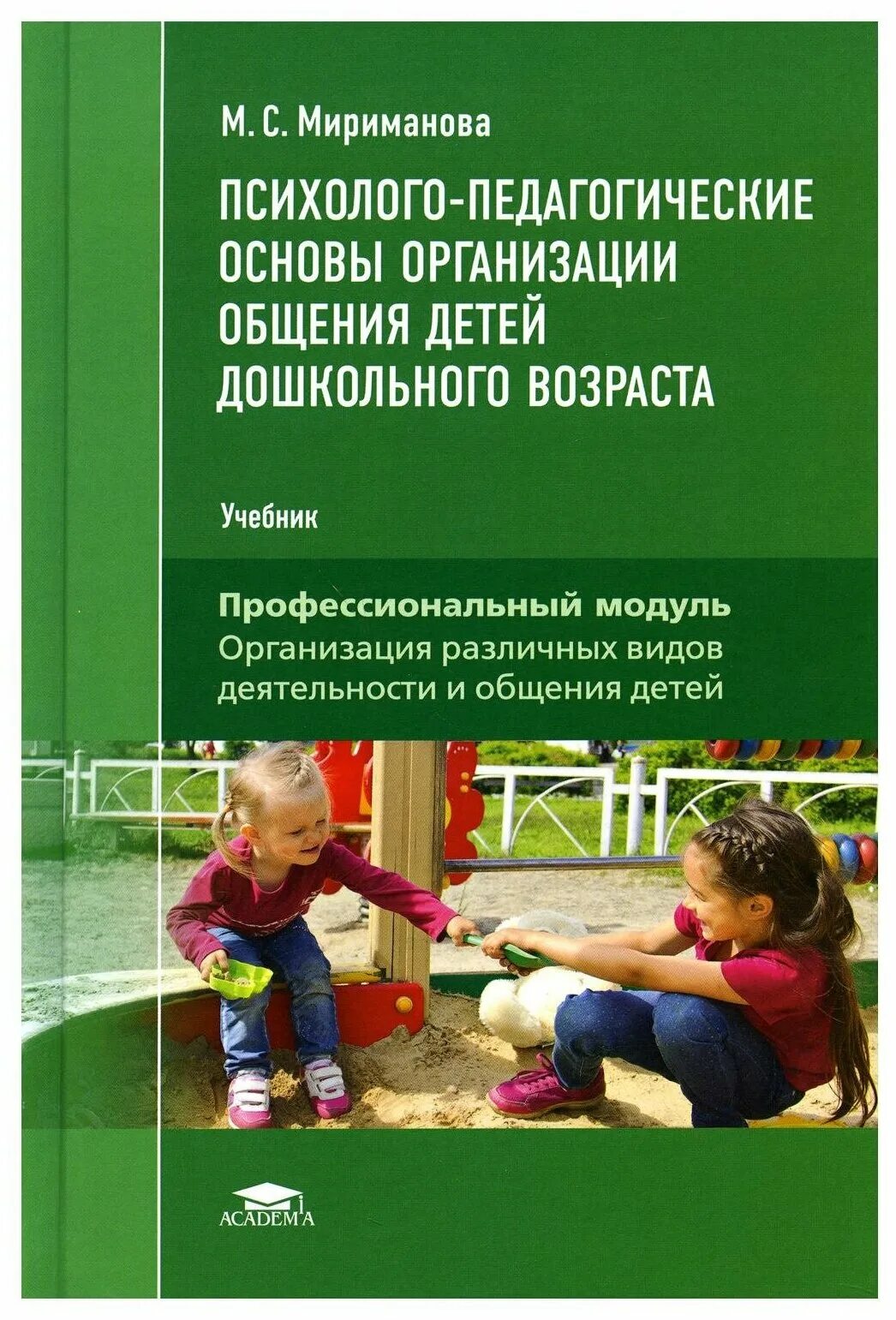 Психолого педагогическую методическую литературу. Психолого-педагогические основы общения детей дошкольного возраста. Пособие по психолого-педагогическим. Организация общения дошкольников. Психология общения дошкольников.