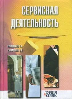 Сервисная деятельность в туризме