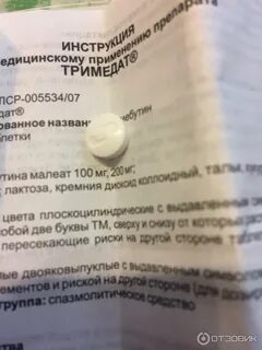 Можно ли принимать тримедат
