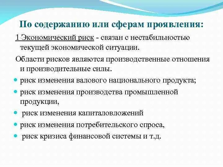 Текущая финансовая ситуация. Риски по сферам проявления. Нестабильность экономической ситуации. Сфера проявления рисков. В связи с нестабильной экономической ситуацией.