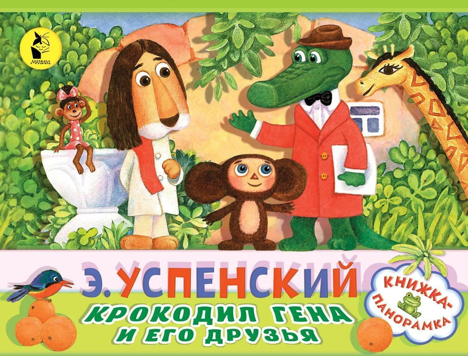 Сказка крокодил гена. Успенский крокодил гена и его друзья. успенский э. &quot;крокодил гена&quot;. э.н. успенского «крокодил гена и его друзья». успенский крокодил гена книга.