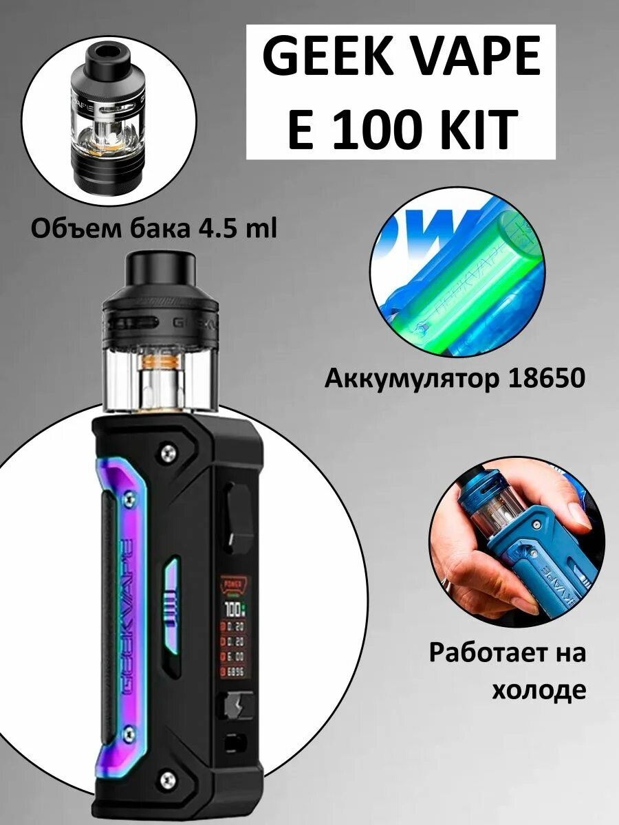 Geek Vape e100. Geek Vape Aegis e100. АЕГИС e100 Kit. Geek Vape e100 Kit.