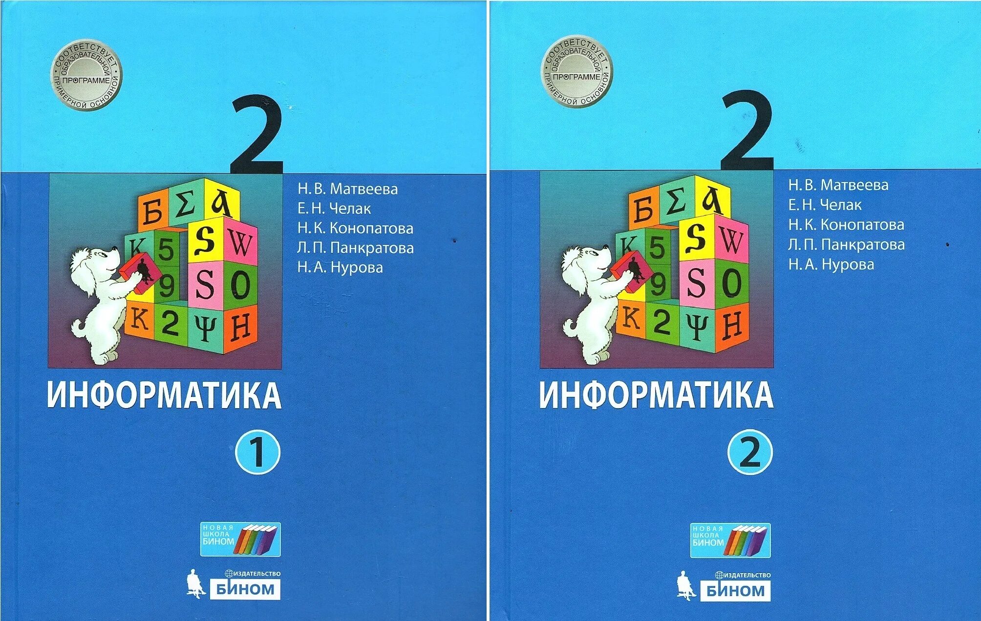 Информатика 2 класс перспектива. Матвеева н в Информатика 2 класс ФГОС. УМК Бином Информатика Матвеева. Учебники по информатике для начальной школы. УМК Матвеева н.в..