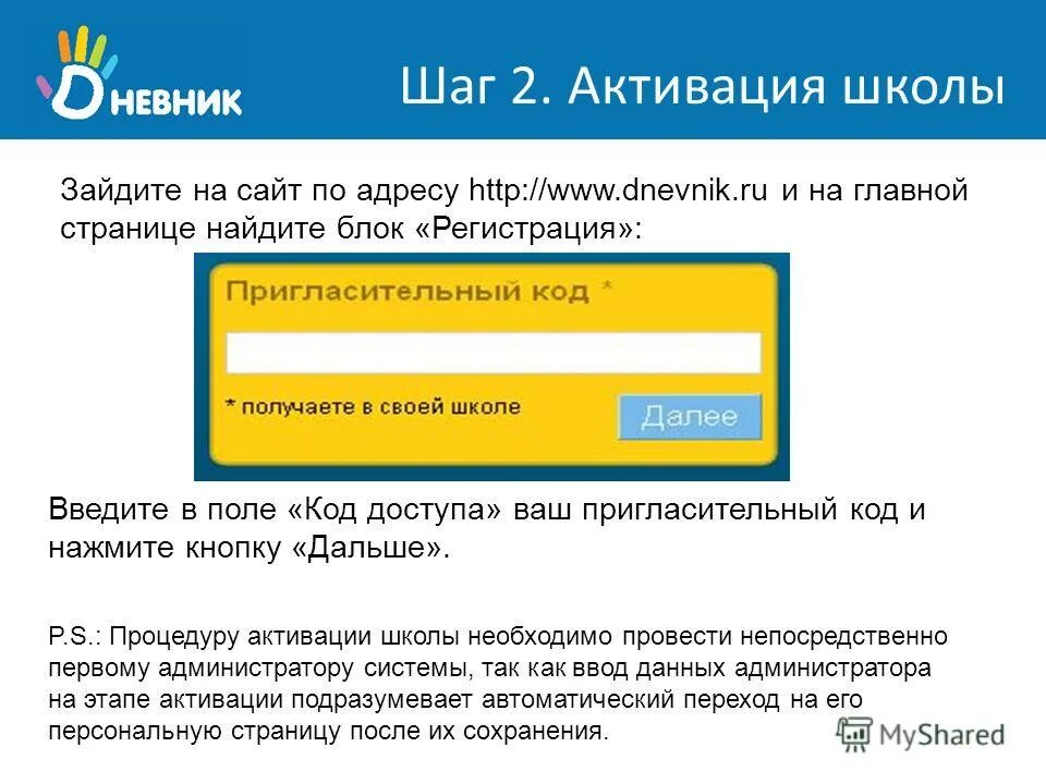 Как зайти в мою школу через ребенка. Пригласительный код. Школа активация. Код доступа дневник ру. Код приглашения 2ip.