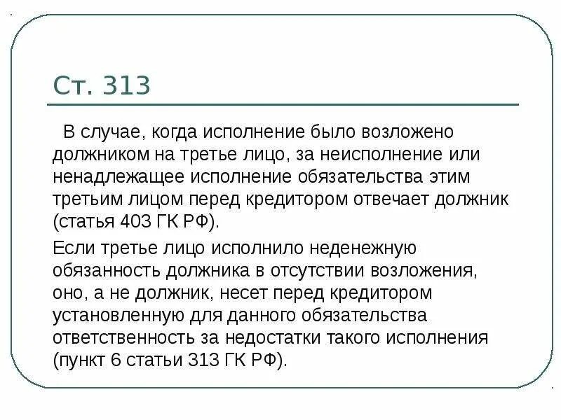 488 пункт 5 гк рф. Исполнение обязательства третьим лицом. Возложение исполнения обязательства на третье лицо. Ст 313 ГК. В случае исполнения обязательств третьим лицом.