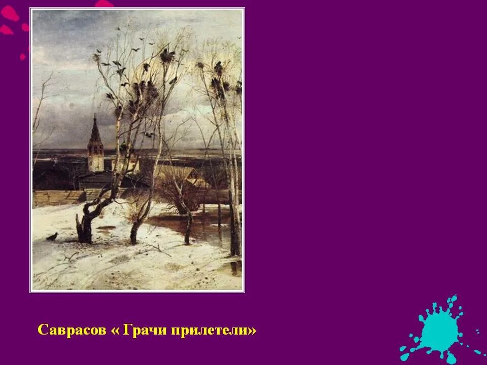 Когда прилетают грачи в москву. Саврасов Грачи прилетели. Грачи прилетели картина Саврасова. Саврасов Грачи прилетели русский музей.